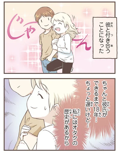 彼と付き合うことになった