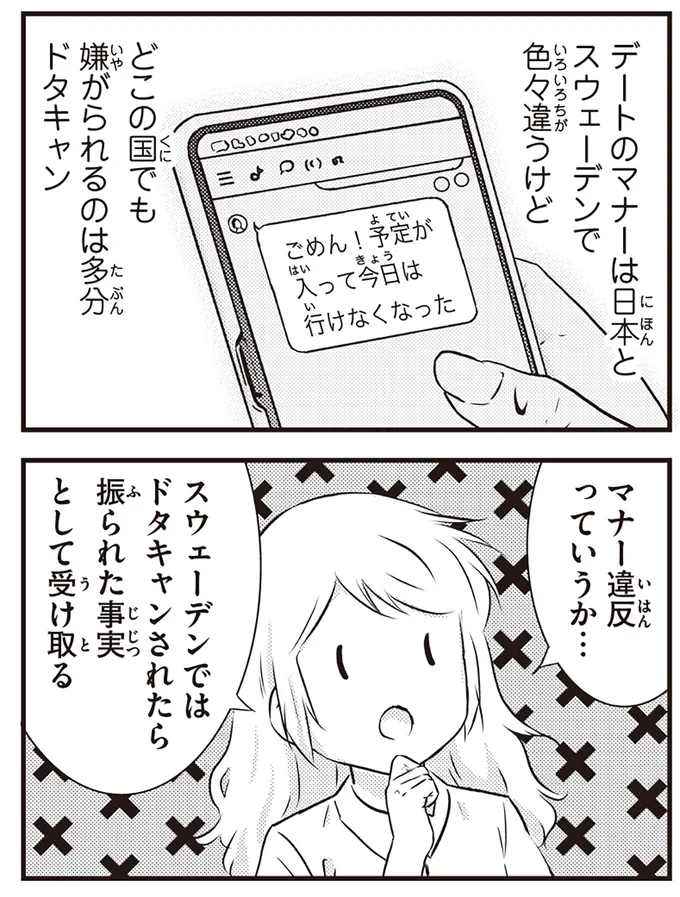 ドタキャンされたら
