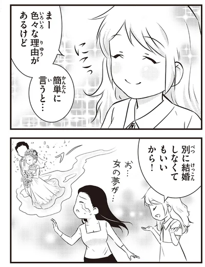 別に結婚しなくてもいいから！