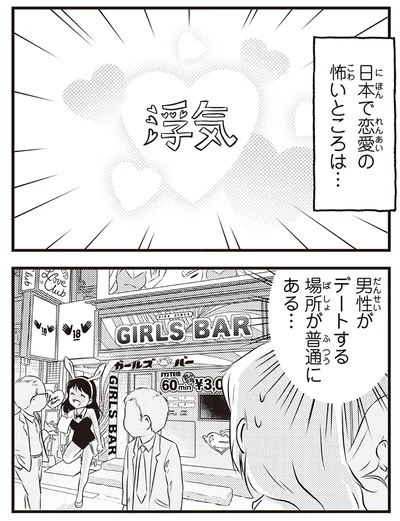 日本で恋愛の怖いところは…