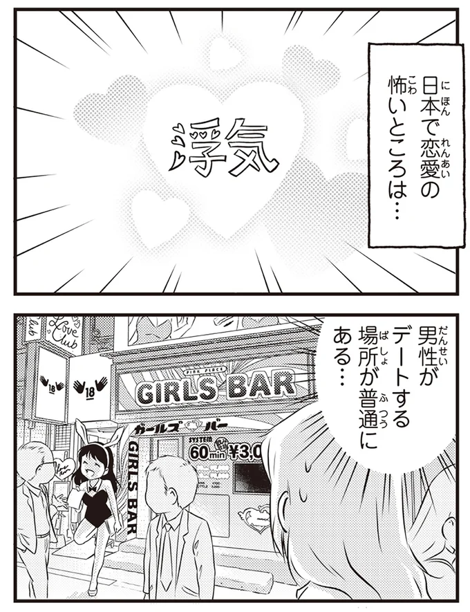 日本で恋愛の怖いところは…