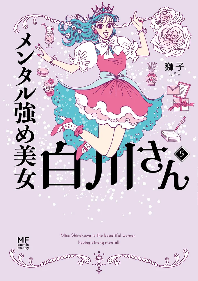 『メンタル強め美女白川さん5』続きは書籍でお楽しみください