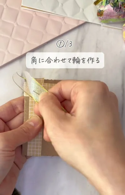 角に合わせて輪を作る▶同じ作業を繰り返し…（⇒次へ）
