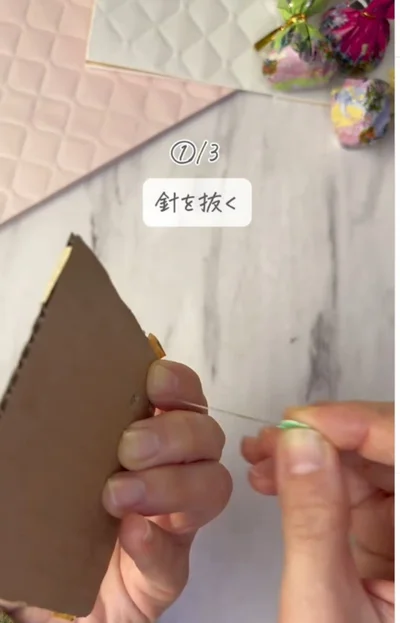 まち針を引き抜く▶真ん中を…（⇒次へ）