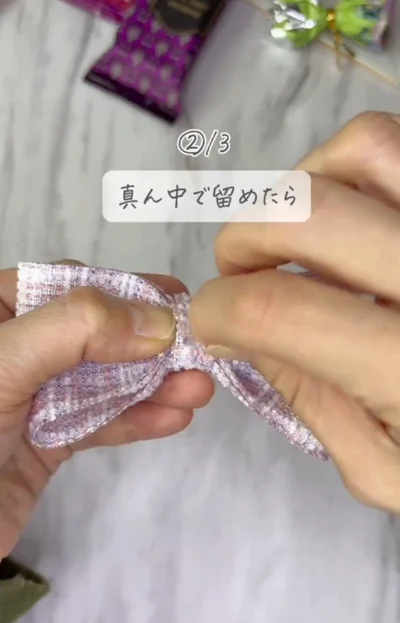真ん中を留める▶しっかり留めたら…（⇒次へ）