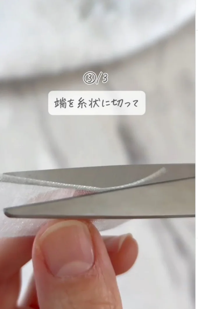 リボンの端を糸状に切る▶その後…(⇒次へ)