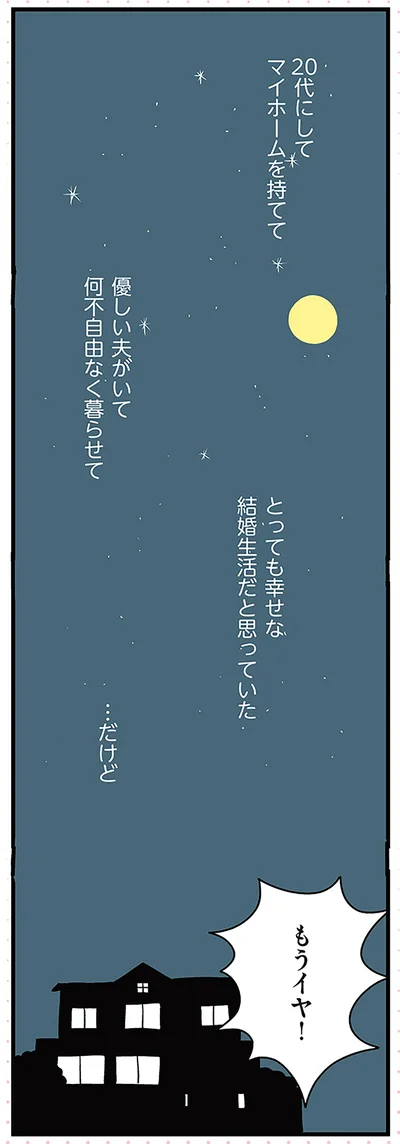 もうイヤ！