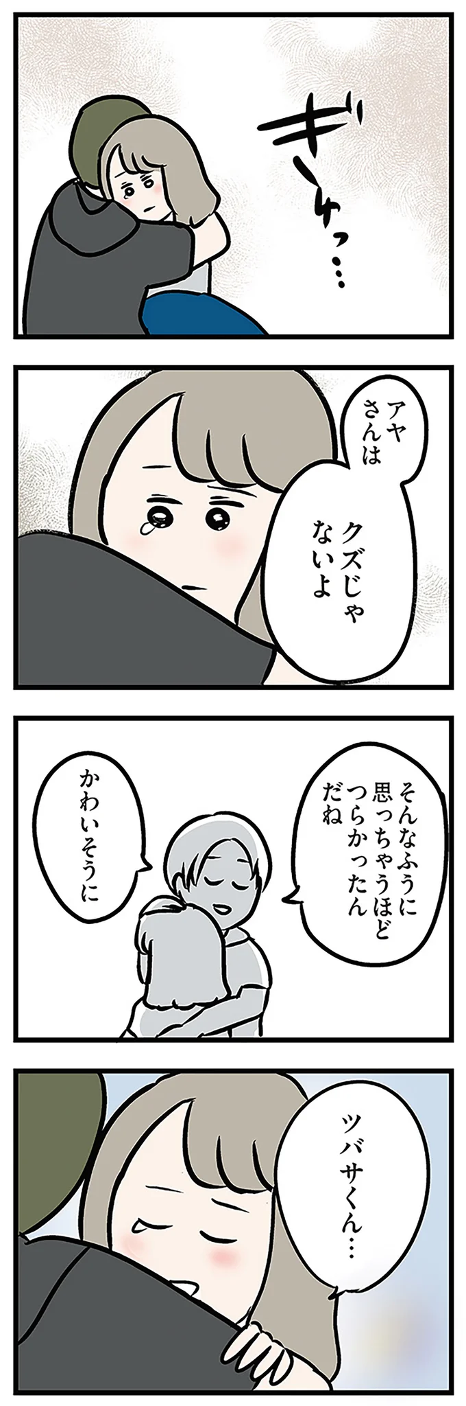 『夫がいても誰かを好きになっていいですか? アヤの選択』より