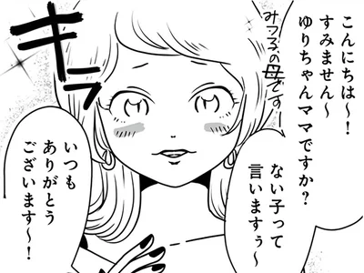 派手なママが…