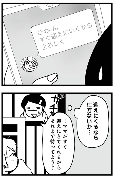 迎えにくるなら仕方ないか…