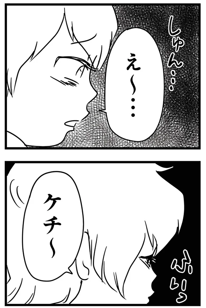 ケチ～