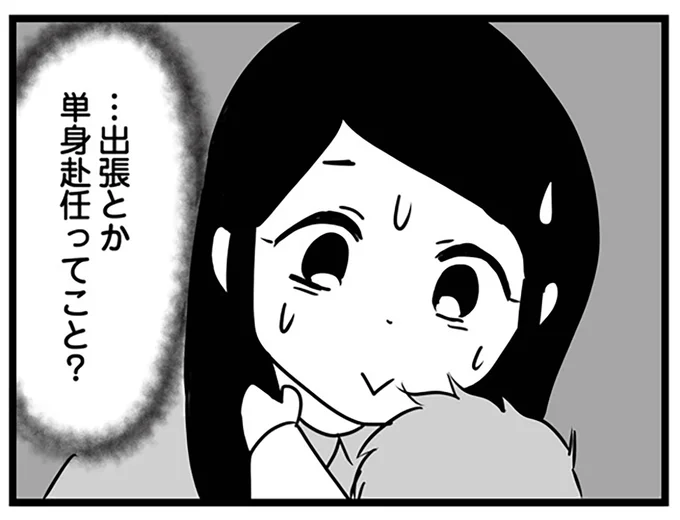 出張か単身赴任？