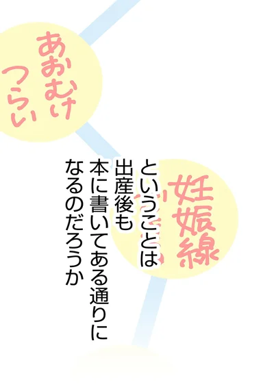 出産後も本に書いてある通りになるのだろうか