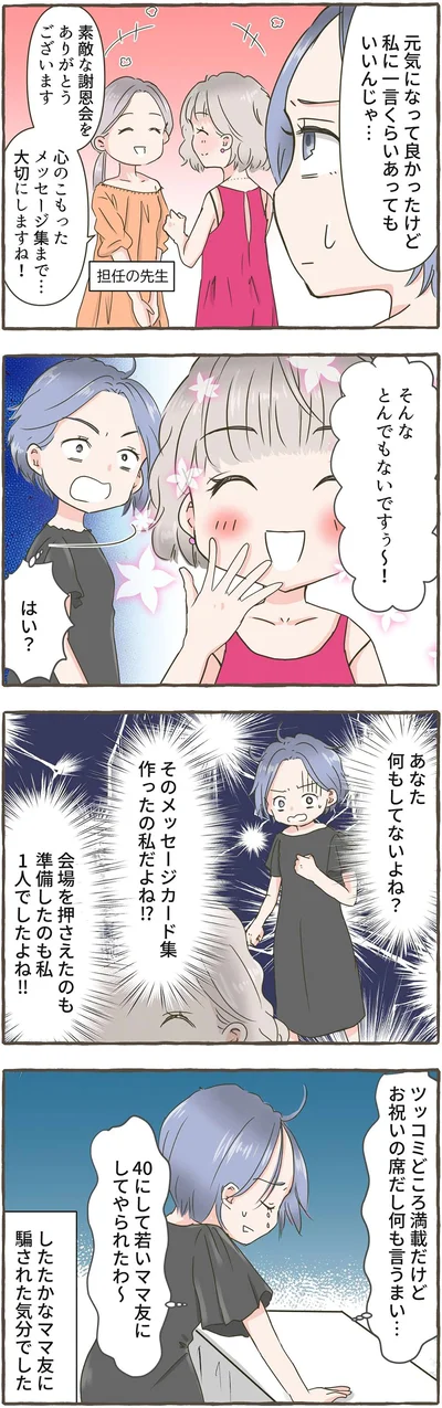 騙された気分でした