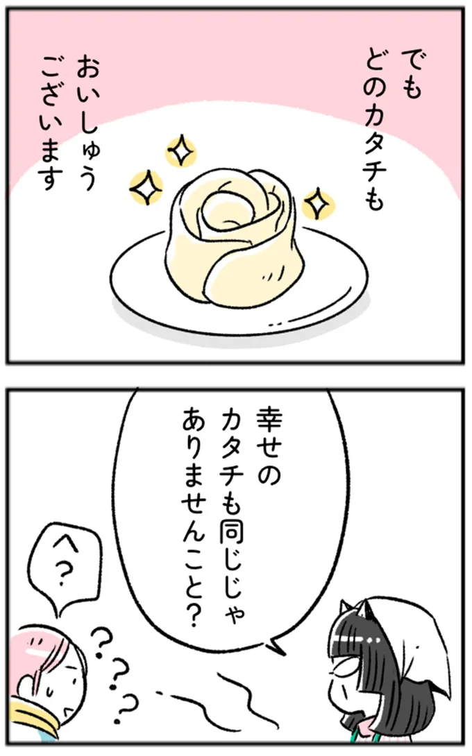 幸せのカタチも同じじゃありませんこと?