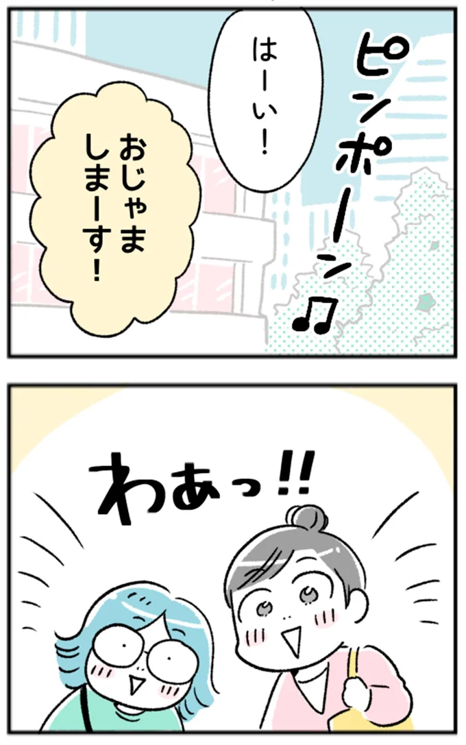 おじゃましまーす!