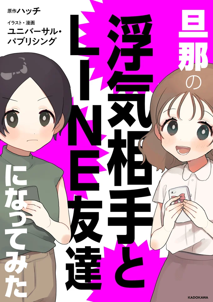 『旦那の浮気相手とLINE友達になってみた』の試し読みはここまでです。この続きは書籍でお楽しみください。次のページからは続編『旦那の浮気相手とLINE友達になってみた２　元旦那のイマカノにスパイ活動された話』の試し読みをお届けします。