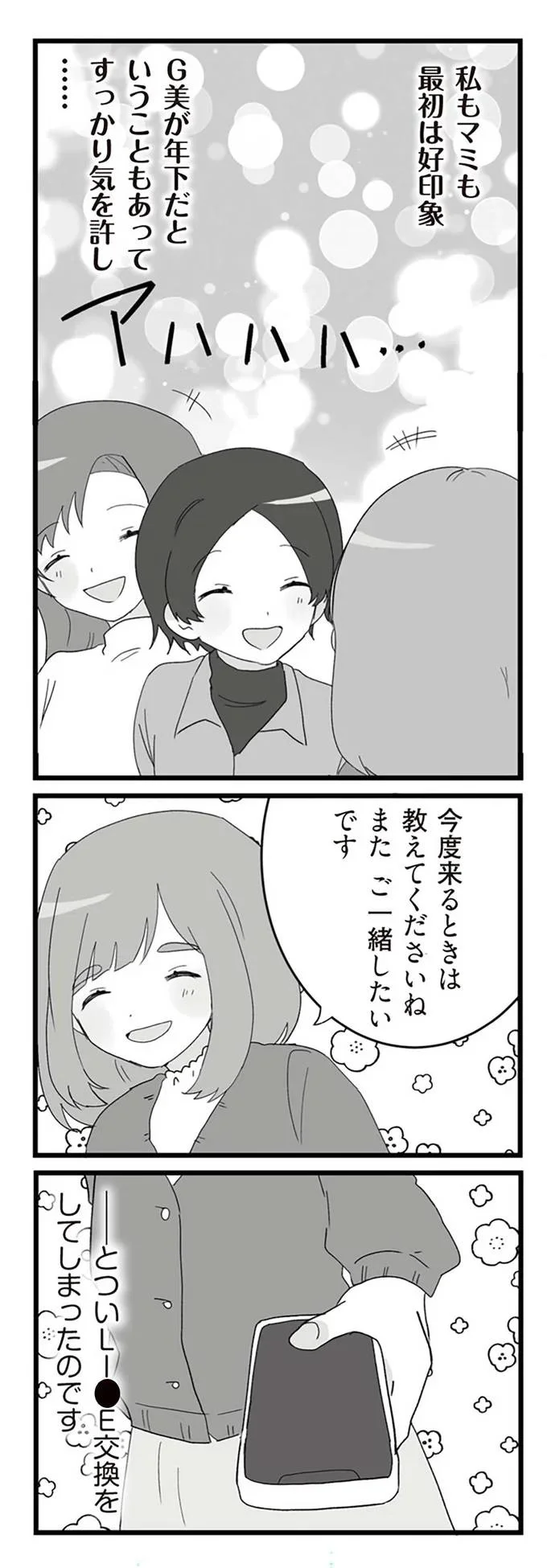 『旦那の浮気相手とLINE友達になってみた２　元旦那のイマカノにスパイ活動された話』より
