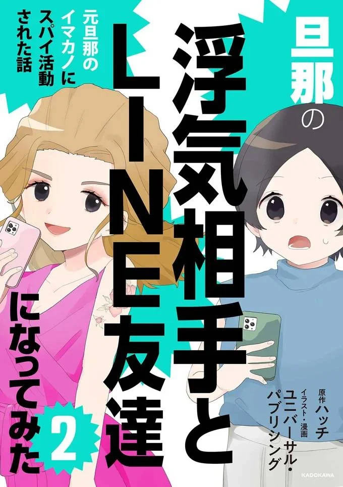 『旦那の浮気相手とLINE友達になってみた２　元旦那のイマカノにスパイ活動された話』の試し読みはここまでです。続きは書籍でお読みください。