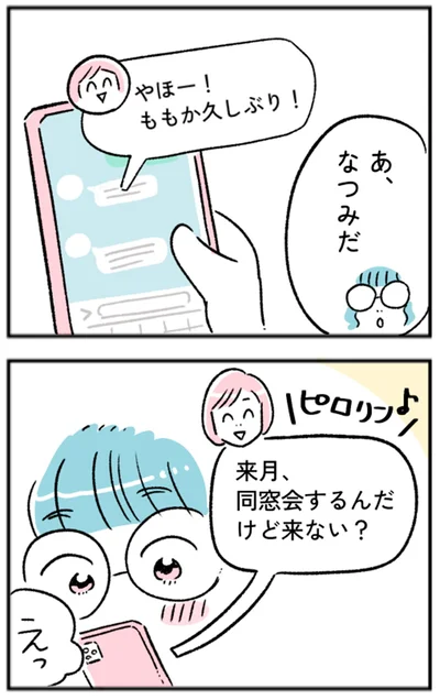 『来月、同窓会するんだけど来ない？』