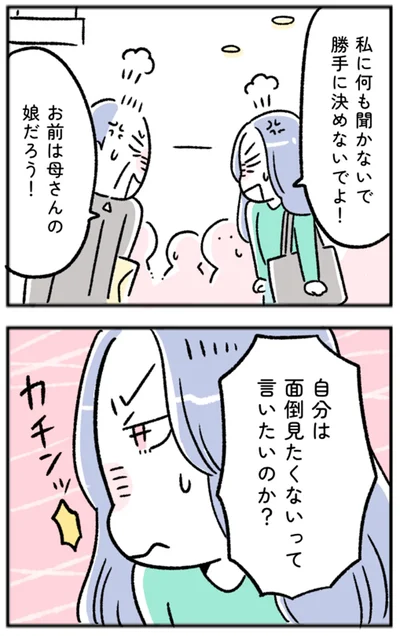 お前は母さんの娘だろう！