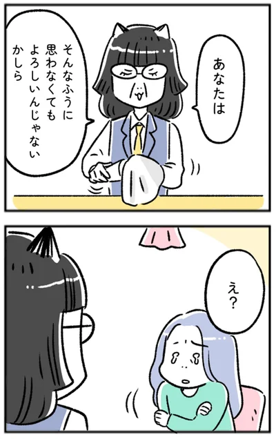 そんなふうに思わなくてもよろしいんじゃないかしら