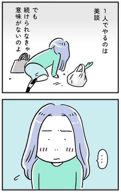 続けられなきゃ意味がないのよ