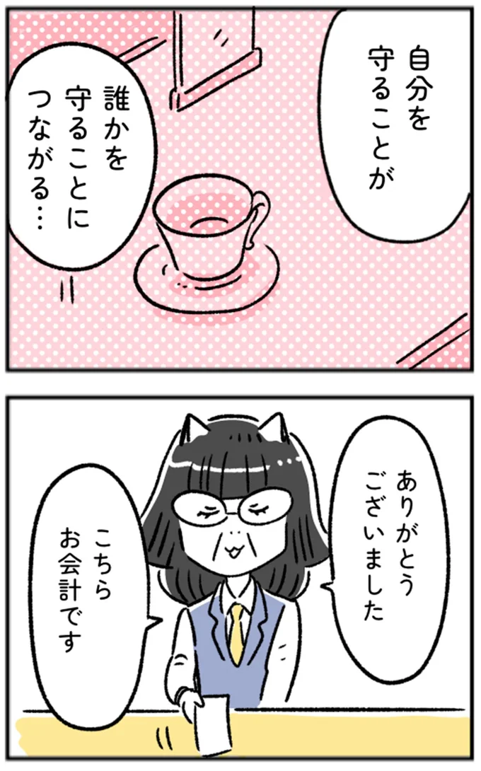 自分を守ることが誰かを守ることにつながる…