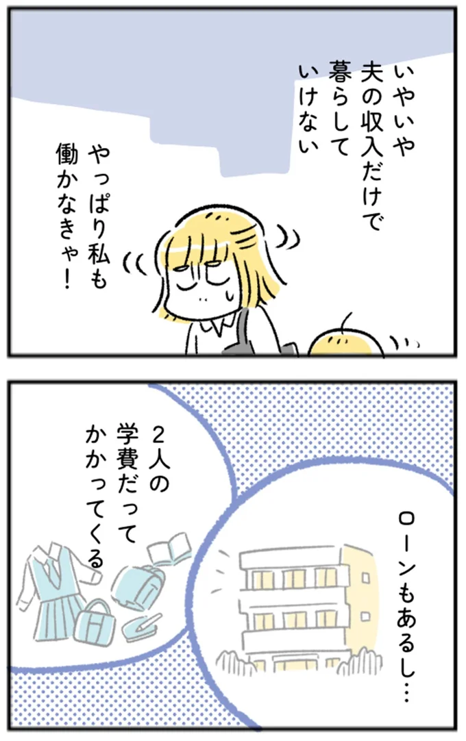 やっぱり私も働かなきゃ!