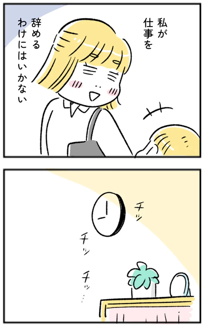 私が仕事を辞めるわけにはいかない