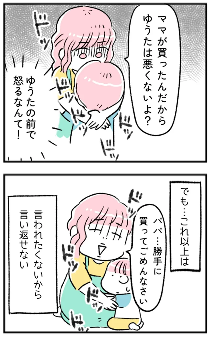 パパ…勝手に買ってごめんなさい
