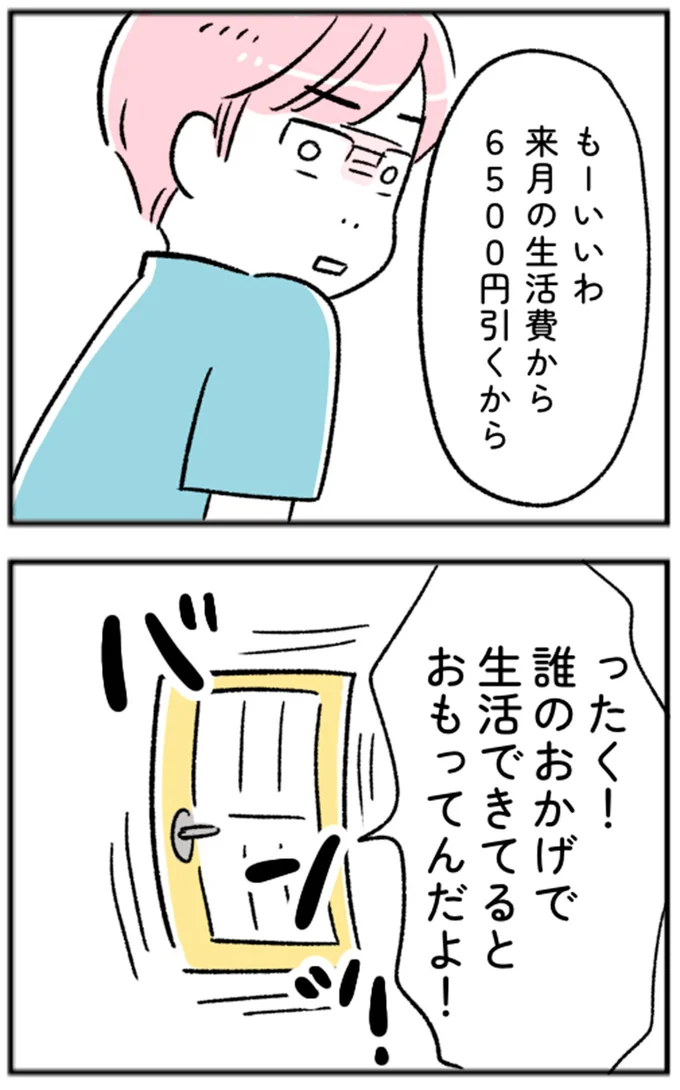 誰のおかげで生活できてるとおもってんだよ!