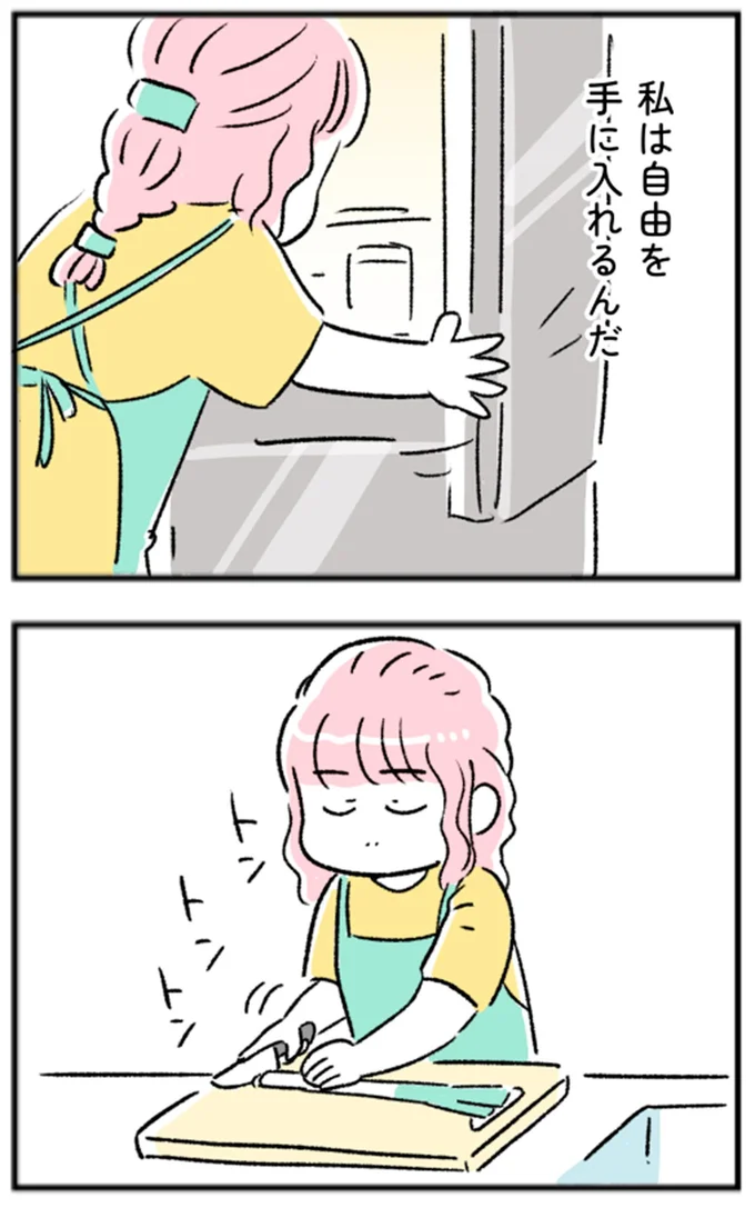 私は自由を手に入れるんだ