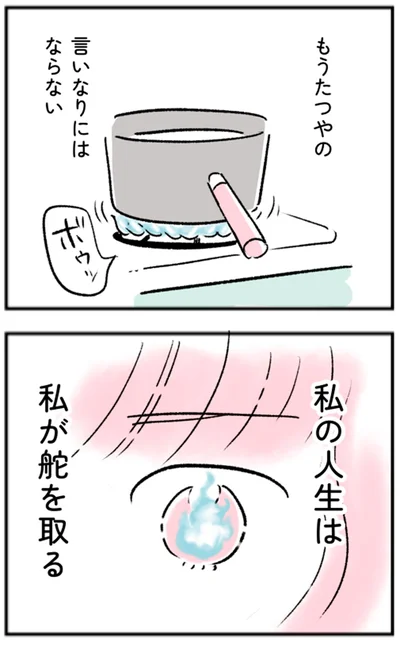 私の人生は私が舵を取る