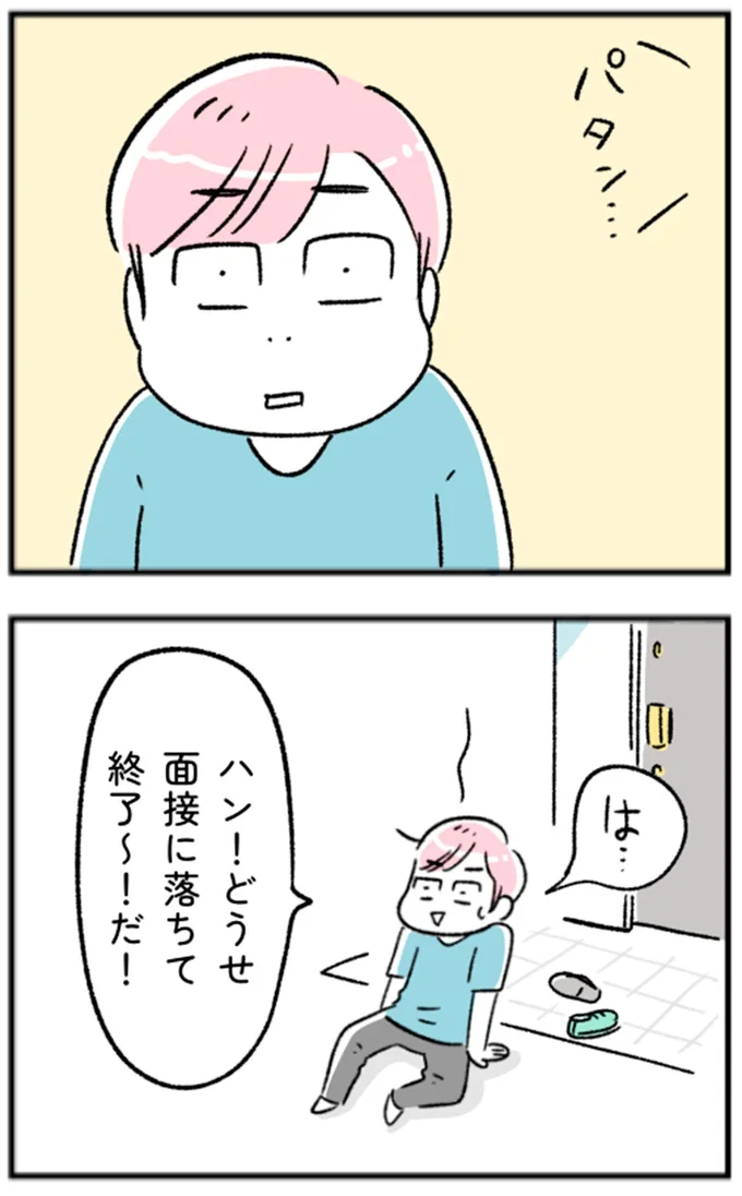 どうせ面接に落ちて終了~!だ!