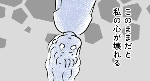 モラハラ夫の言動にもう限界！…このままだと私の心が壊れる【“生きづまる”私たち～みわこの限界 前編】（3）