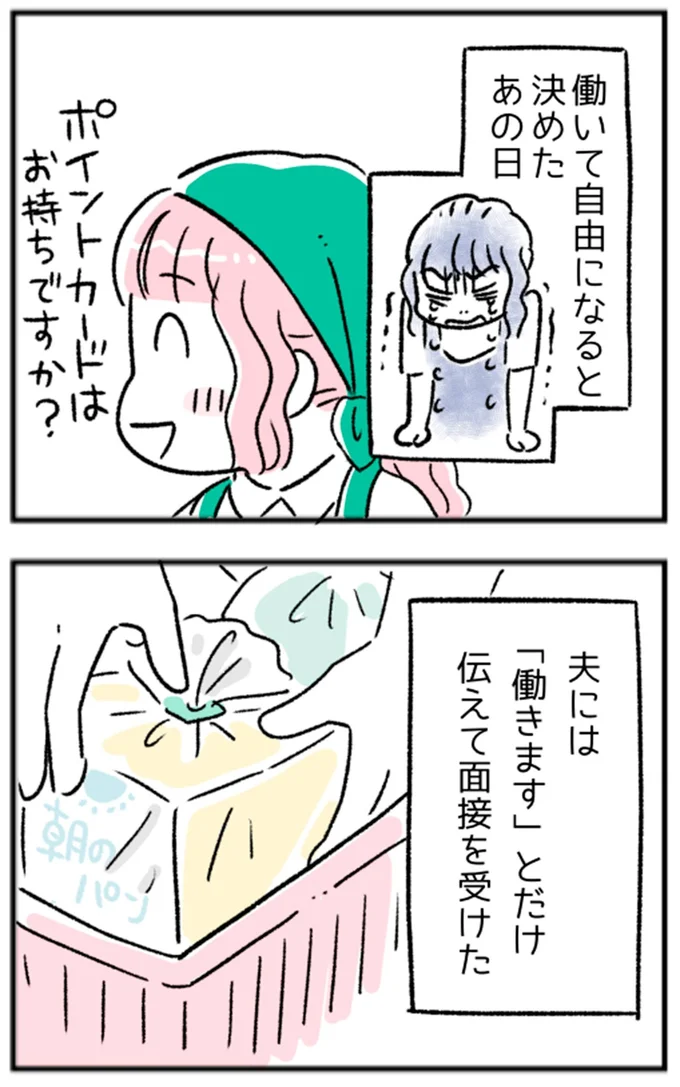 夫には「働きます」とだけ伝えて面接を受けた