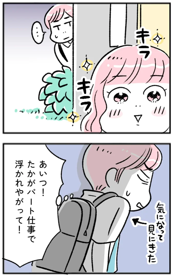 たかがパート仕事で浮かれやがって!