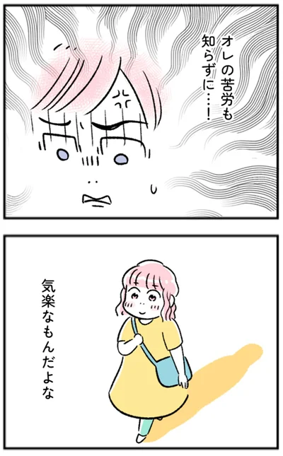 オレの苦労も知らずに…！