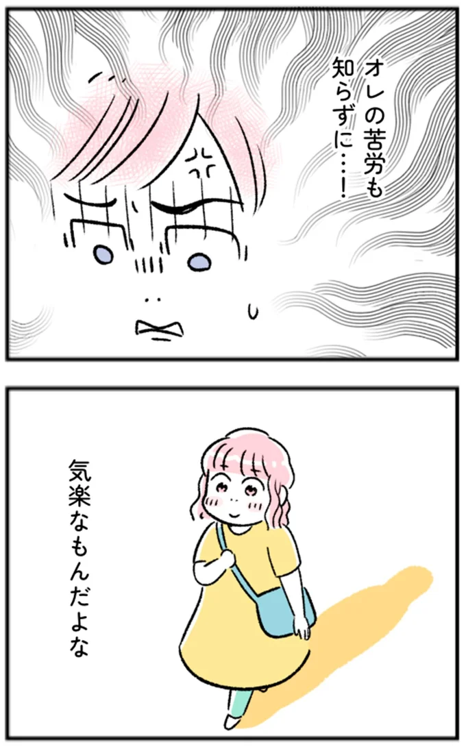 オレの苦労も知らずに…!