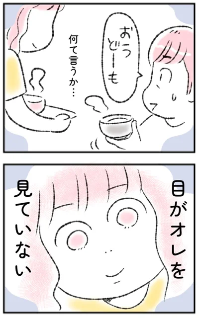 目がオレを見ていない
