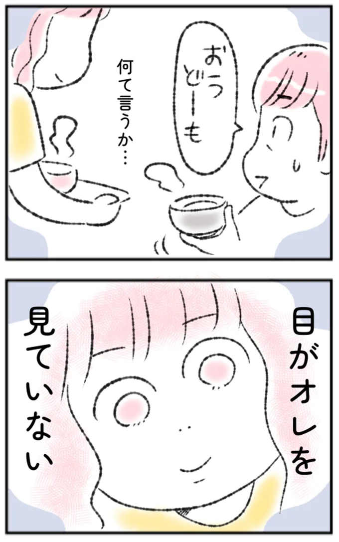 目がオレを見ていない