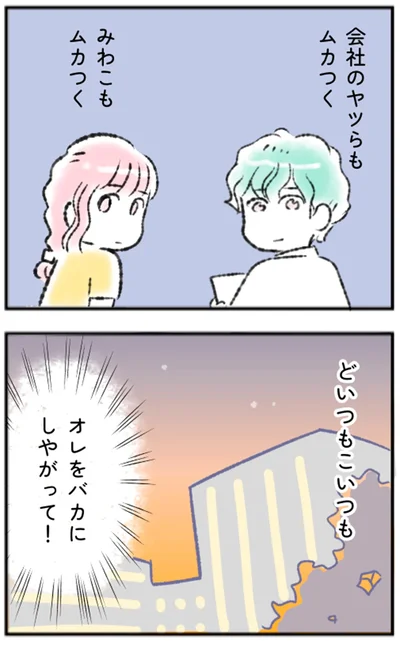 オレをバカにしやがって！