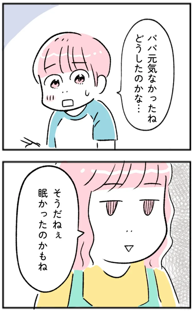 パパ元気なかったね