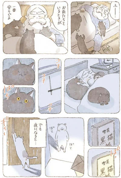 『深夜3時のくろねこ喫茶』より