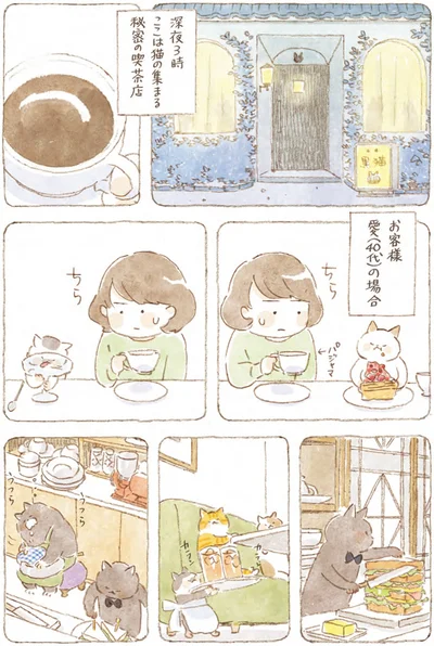 『深夜3時のくろねこ喫茶』より