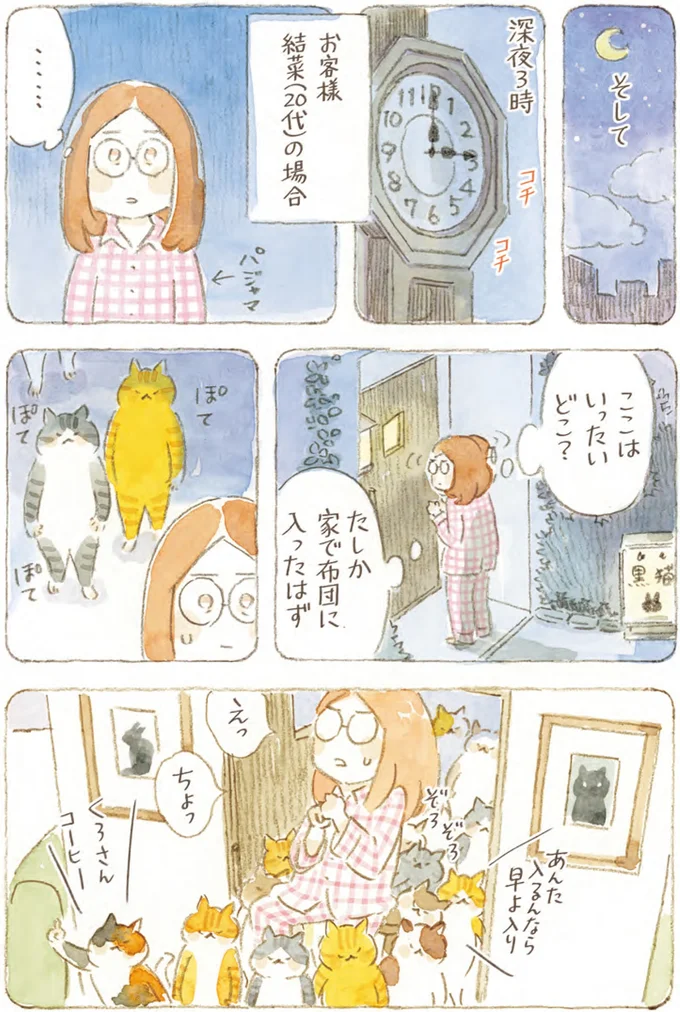 『深夜3時のくろねこ喫茶』より