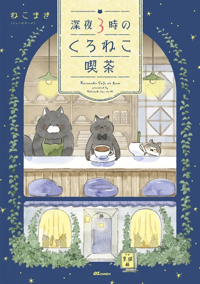 ねこたちとおいしいメニューに癒されるハートフルなオムニバスストーリー『深夜3時のくろねこ喫茶』
