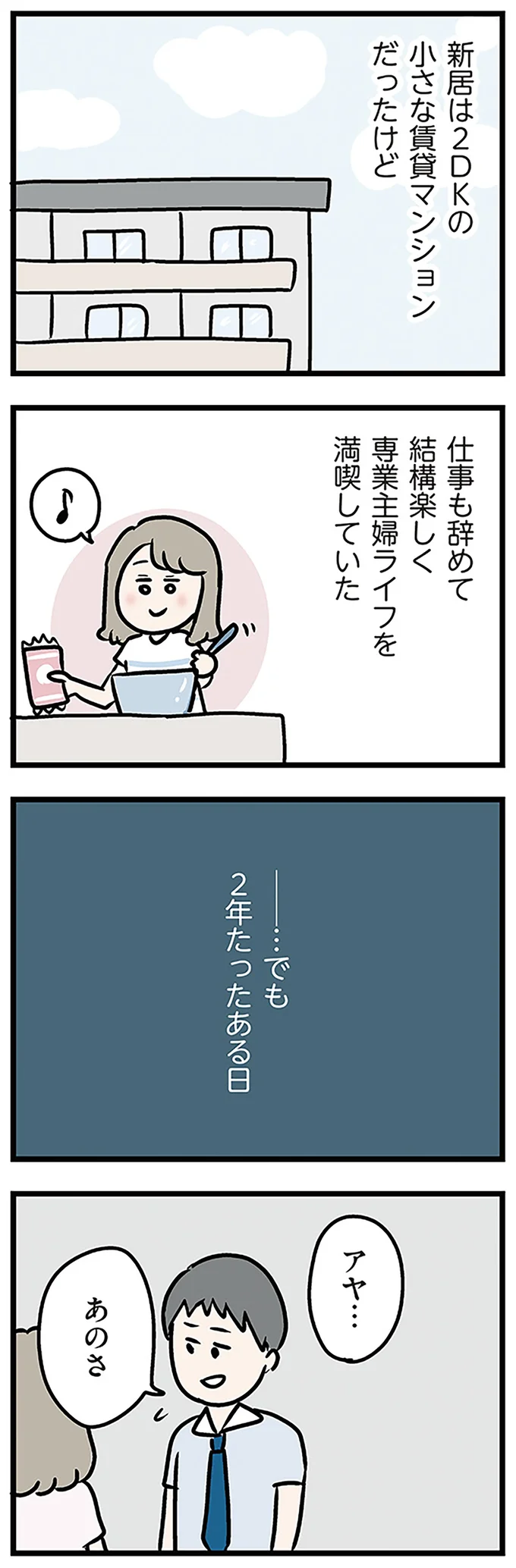 でも2年たったある日