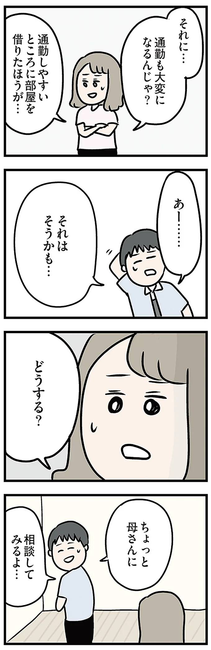 ちょっと母さんに相談してみるよ…